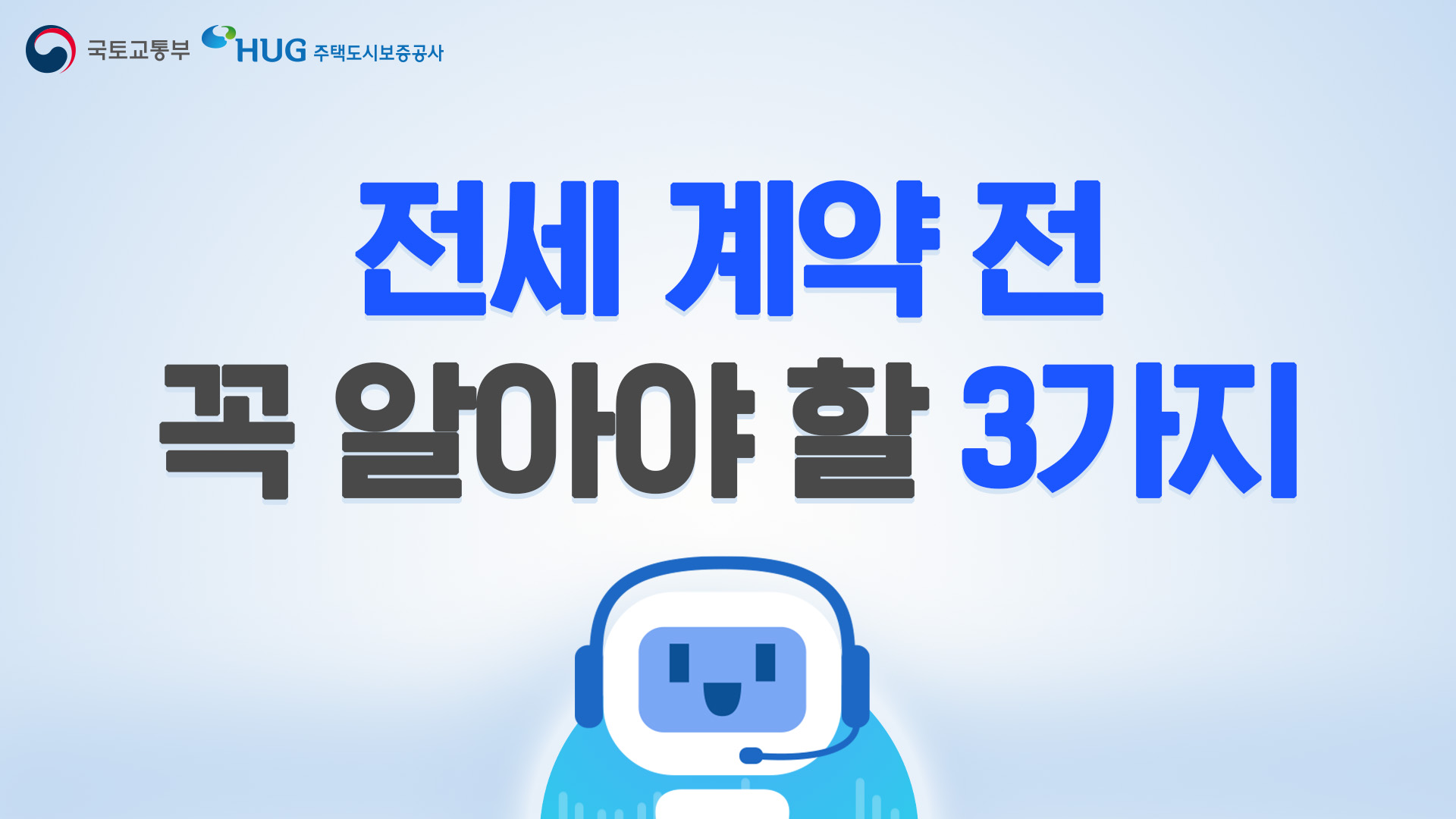 전세 계약 전 꼭 알아야 할 3가지