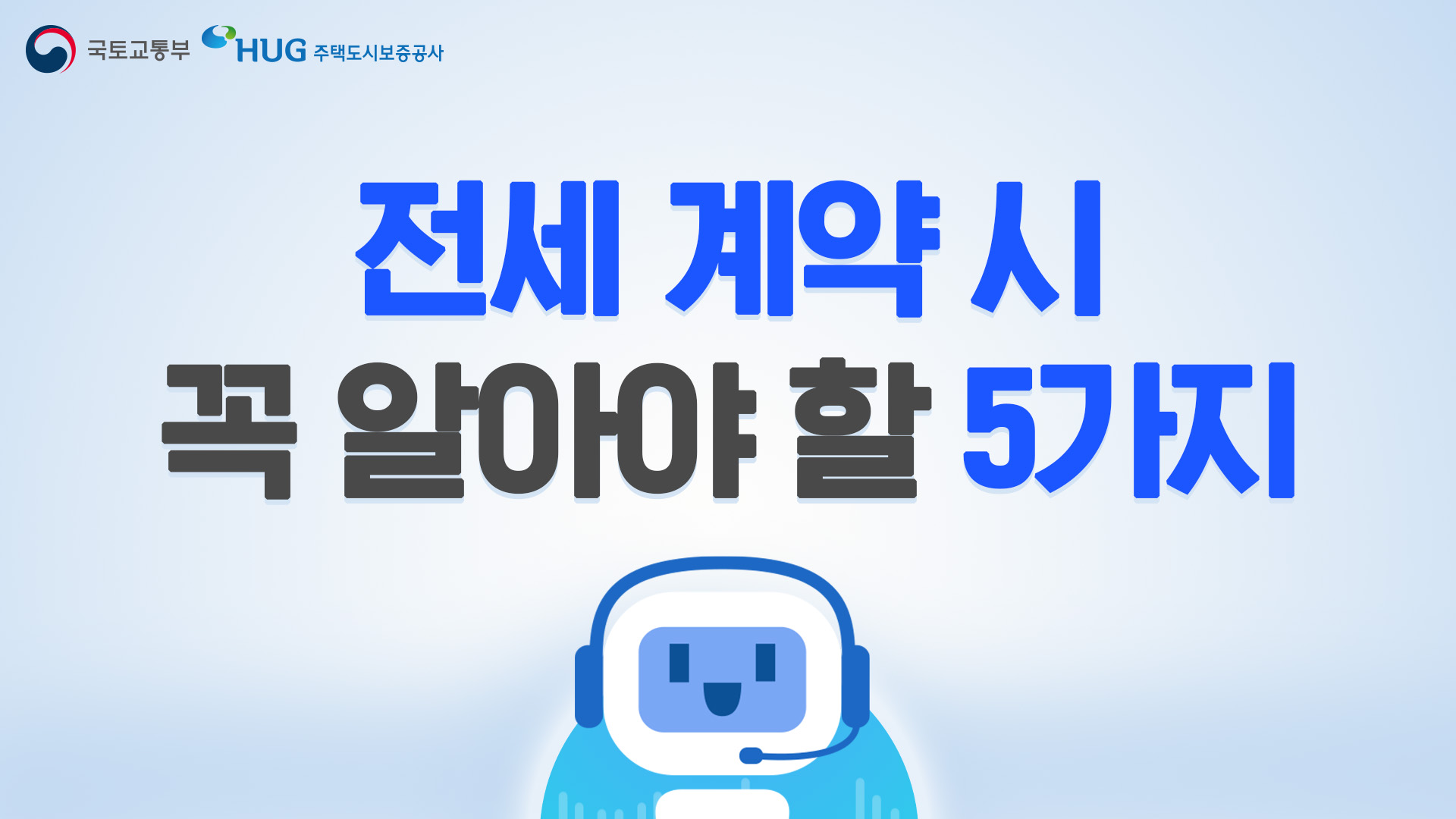 전세 계약 시 꼭 알아야 할 5가지