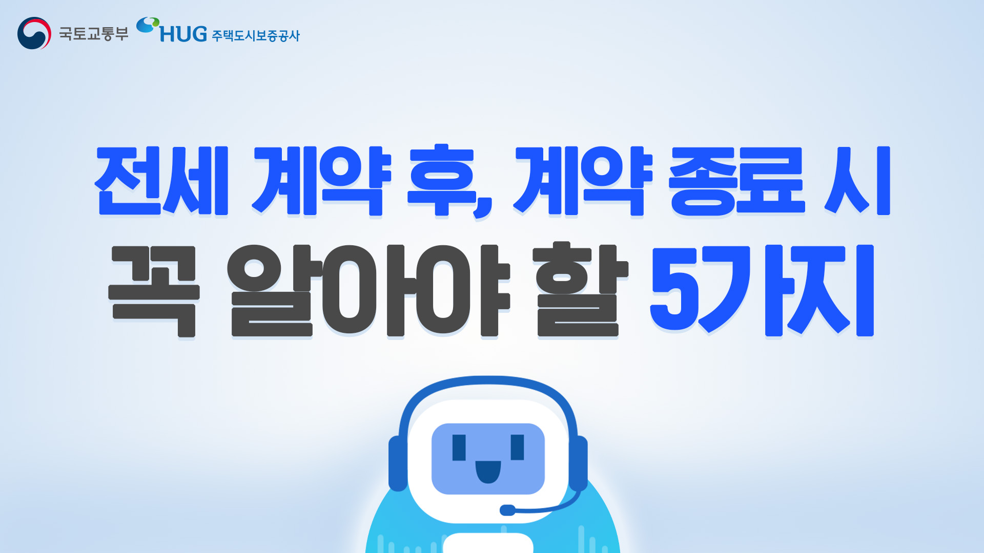 전세 계약 후 꼭 알아야 할 5가지